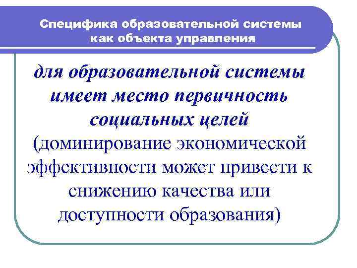 Специфика образования. Специфика управления образовательными системами. Специфика образования как объекта управления. Специфика образовательных систем.