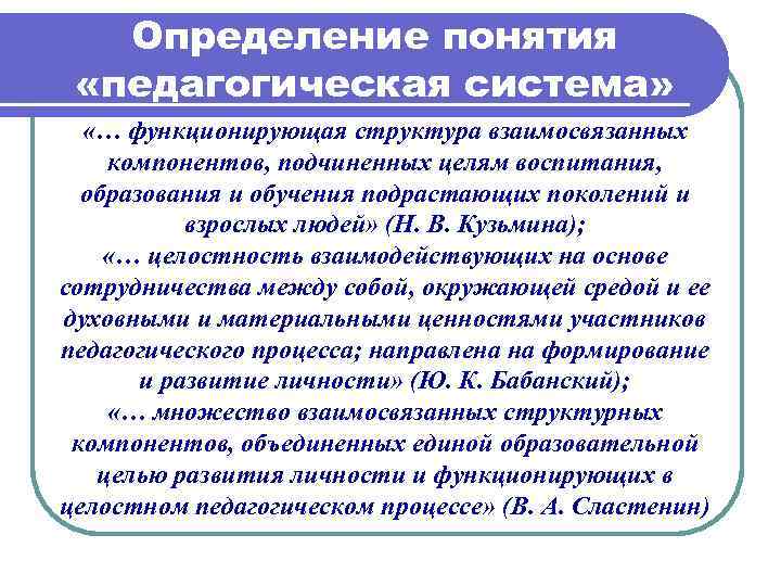 Понятие системы образования. Педагогическая система. Педагогическая система определение. Понятие система в педагогике. Педагогическая система: понятие, ее элементы.