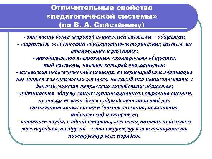 Характерное свойство. Свойства педагогических систем. Основные характеристики педагогической системы. Воспитательная система Сластенин. Понятие система в педагогике.