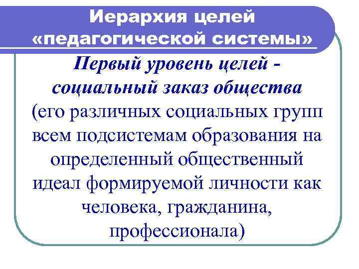 Сущность дисциплины. Иерархия педагогических целей. Иерархия целей в педагогике. Цель социального заказа. Общественный идеал это в обществознании.