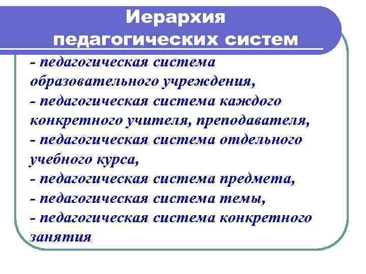 Педагогическая система образовательной организации. Иерархия педагогических понятий. Иерархия систем в педагогике. Система в педагогике это. Понятие система в педагогике.