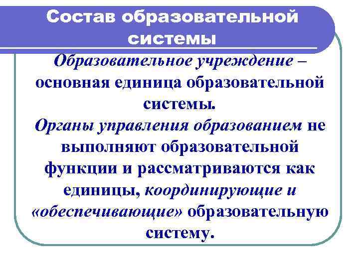 Система 1 образование. Функции образовательной системы. Состав образовательной системы. Сущность образовательной системы. Составсоставлобразовательного процесса.