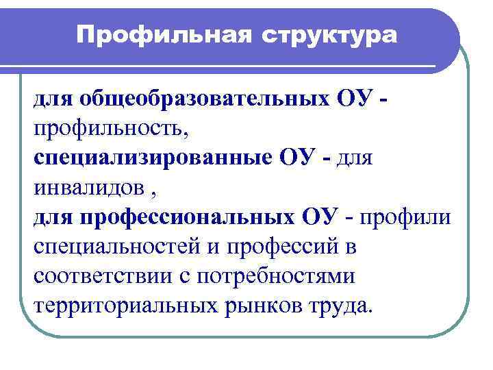 Профильная структура для общеобразовательных ОУ - профильность, специализированные ОУ - для инвалидов , для
