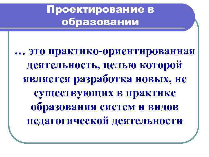 Ориентированная деятельность. Практико-ориентированная деятельность. Проектирование в образовании. Это практико ориентированная деятельность целью. Целью которой является.