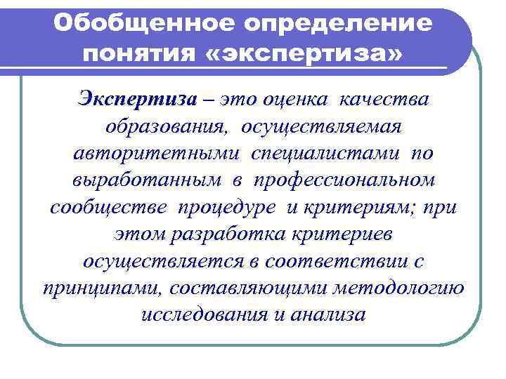 Определение понятия образование. Определение понятия экспертизы.. Обобщенное определение. Сущность понятия экспертиза в образовании. Экспертиза в образовании определения понятия.