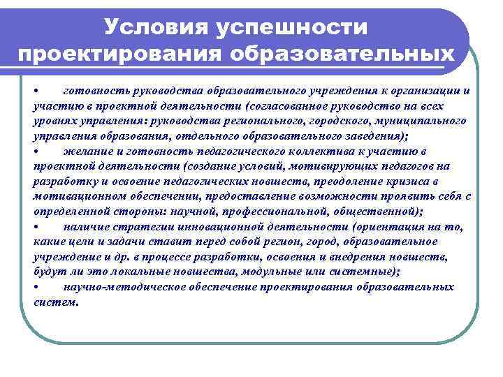 Условия успешности обучения. Проектирование образовательных систем. Проектирование в образовании. Условия проектирования. Условия для успешной организации проектной деятельности в ОУ.