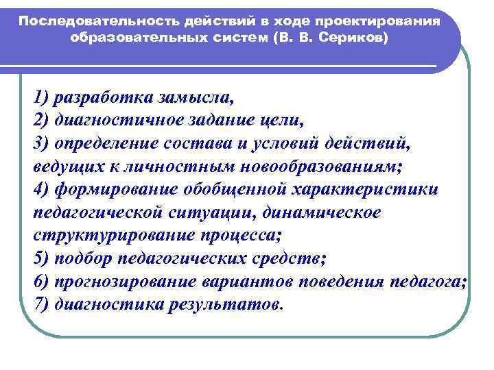 В ходе проектирования необходимо строго соблюдать план работы внесение изменений в план невозможно