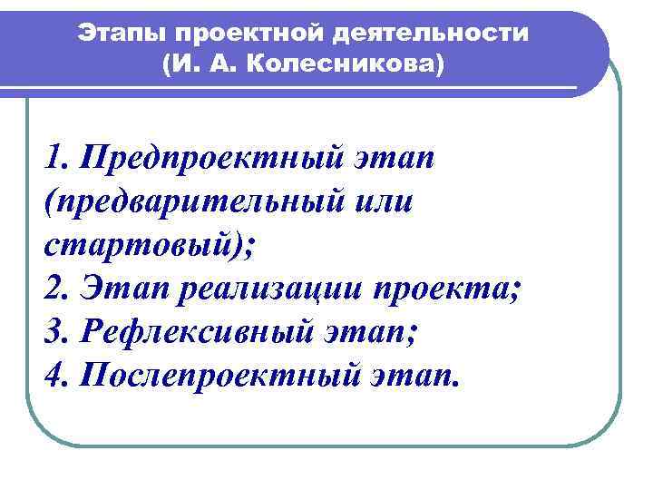 Виды педагогических проектов по и а колесниковой - 89 фото