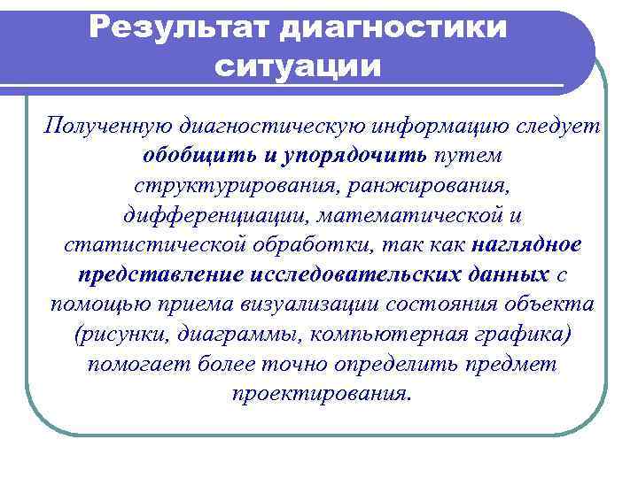 Диагностика ситуации. Диагностическая информация это. Варианты предоставления диагностической информации. Диагностирование ситуации. Диагностика полученных результатов.