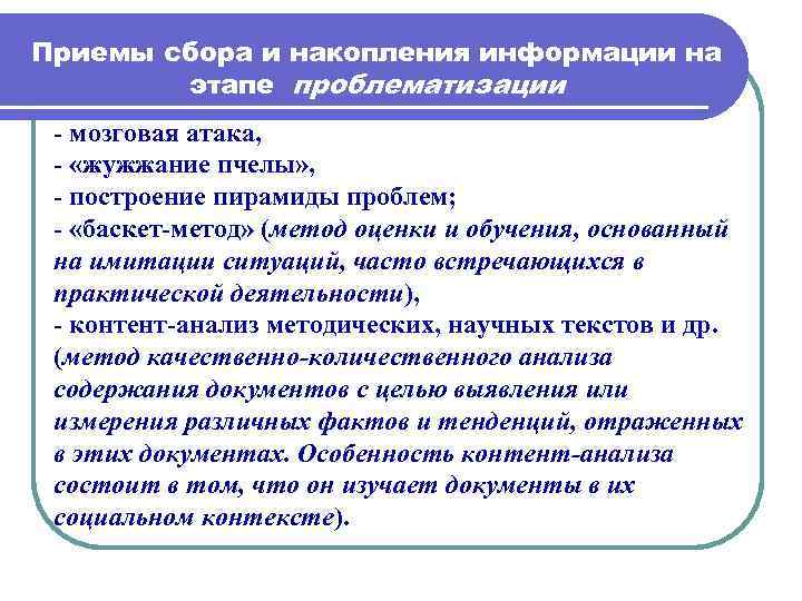 Приемы сбора и накопления информации на этапе проблематизации - мозговая атака, - «жужжание пчелы»
