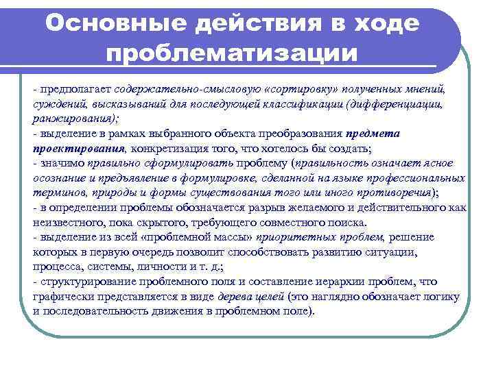 Основные действия в ходе проблематизации - предполагает содержательно-смысловую «сортировку» полученных мнений, суждений, высказываний для