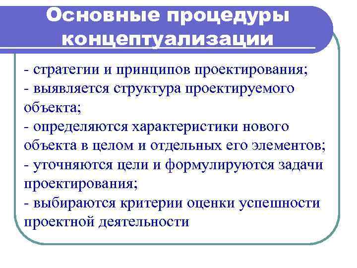 Общая процедура. Основные идеи проектирования. Принципы и задачи проектирования. Основные характеристики проектируемого объекта. Цель концептуализации.