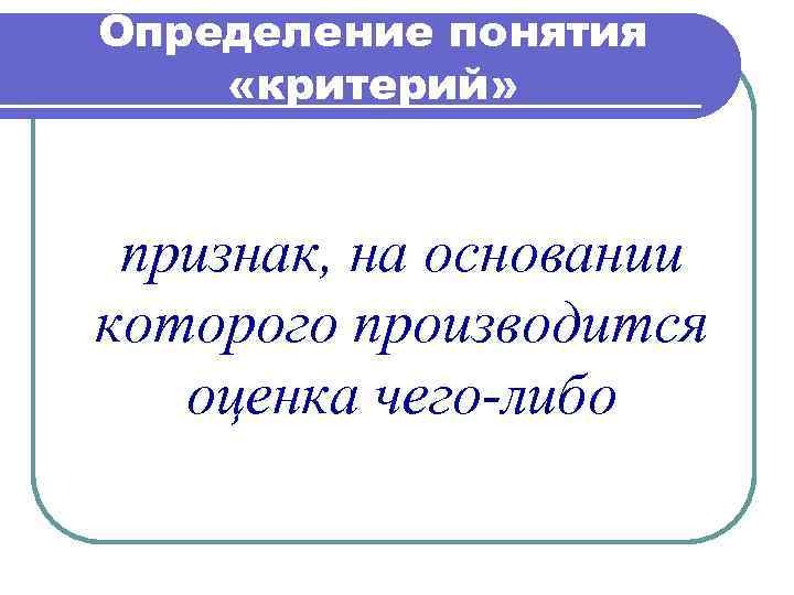 На основании которого производится оценка. Дайте определение понятия «оценка текста».. Оценка чего либо.