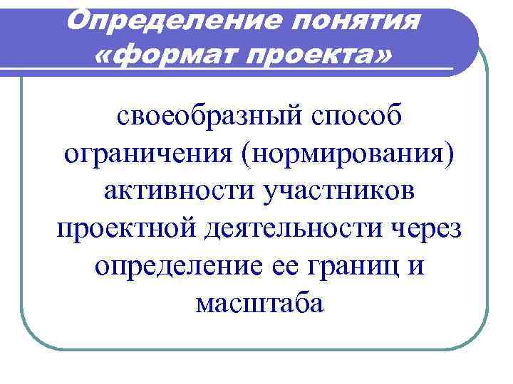 Определение через. Определение формата проекта. Понятие формата. Образ и Формат проекта. Словообразныйспособ образования.