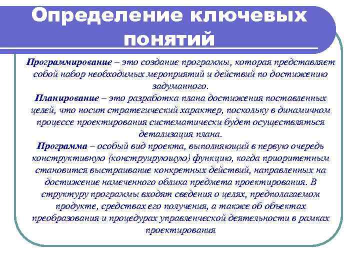 Определение ключевых понятий Программирование – это создание программы, которая представляет собой набор необходимых мероприятий