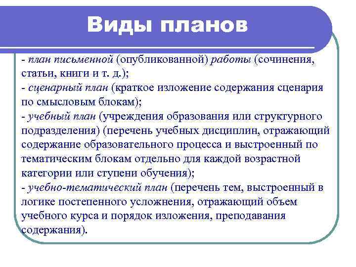 План это краткое отражение содержания готового или предполагаемого текста