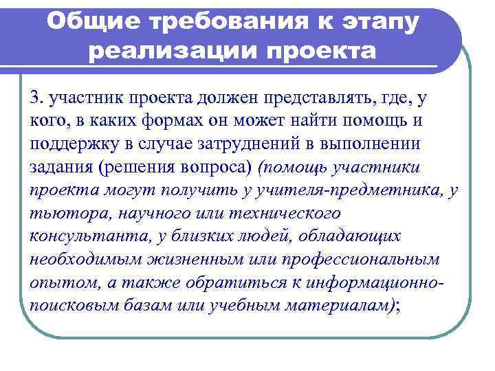 Общие требования к этапу реализации проекта 3. участник проекта должен представлять, где, у кого,