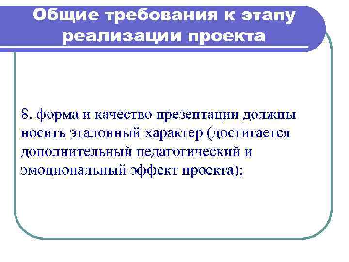 Этапы требования. Общие требования к этапу реализации проекта. Этапы и требования.