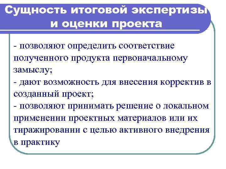 Соответствие получить. Заключительная экспертиза. Первоначальная оценка проекта грантодателем.. Суть итогового продукта.