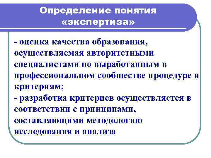 Эксперт оценки качества образования. Определения понятия качество образования. Дайте определение понятию "экспертиза". Экспертиза в профессиональном сообществе. Термины и определения в области качества образования.