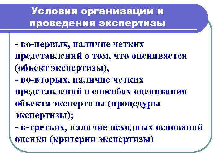 Условия организации и проведения экспертизы во первых, наличие четких представлений о том, что оценивается