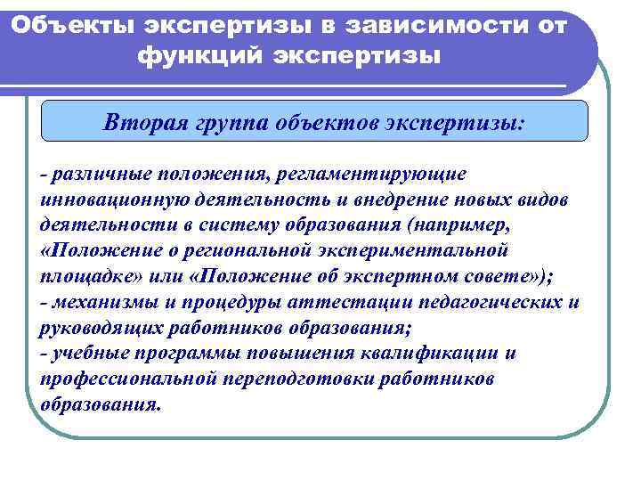 Функции экспертизы. Предмет экспертизы в образовании. Объект экспертизы в образовании. Функции экспертизы в образовании. Объекты экспертной деятельности.