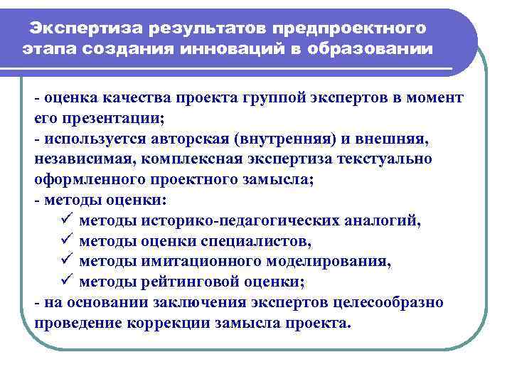 Экспертиза инновационных проектов в образовании