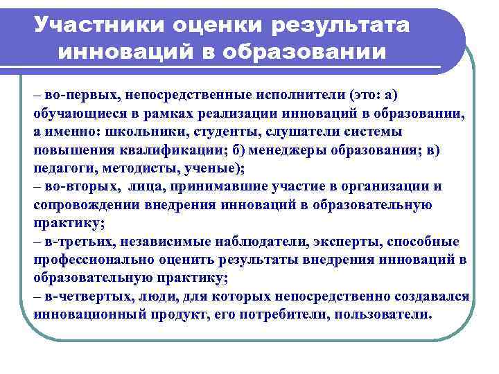 Участники оценки результата инноваций в образовании – во первых, непосредственные исполнители (это: а) обучающиеся