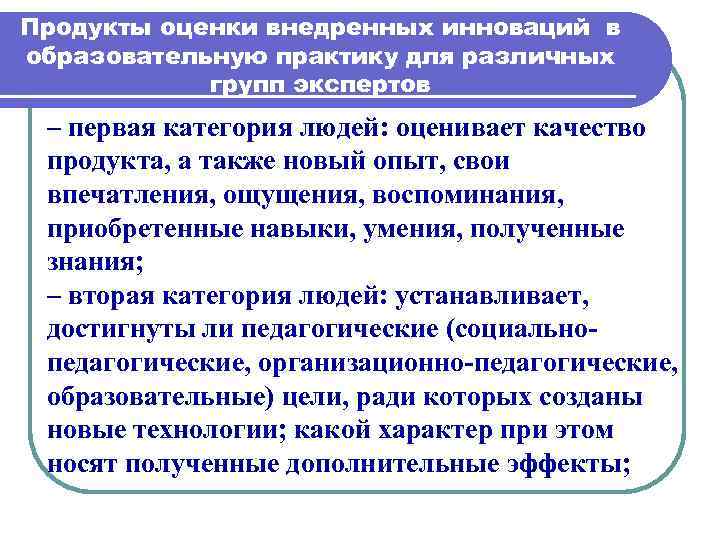 Продукты оценки внедренных инноваций в образовательную практику для различных групп экспертов – первая категория