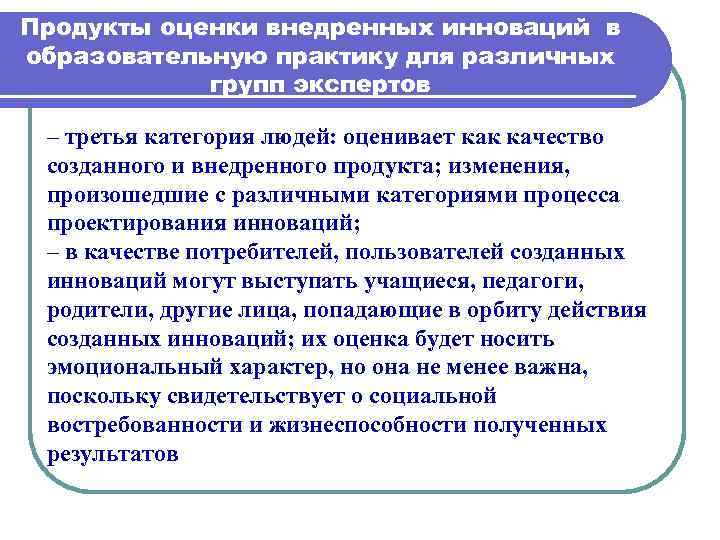 Продукты оценки внедренных инноваций в образовательную практику для различных групп экспертов – третья категория
