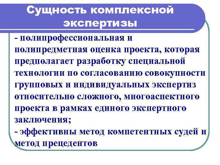 Относительно сложно. Сущность комплексной экспертизы. Метод компетентных судей. Оценка заключения комплексной экспертизы. Комплексная экспертиза это экспертиза.