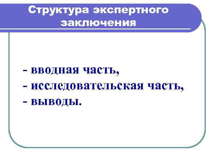 Структура экспертного заключения вводная часть, исследовательская часть, выводы. 