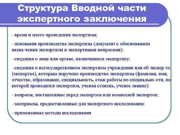 Обоснованность выводов эксперта. Части заключения эксперта. Структура экспертного заключения. Вводная часть заключения эксперта. Структура исследовательской части заключения эксперта.