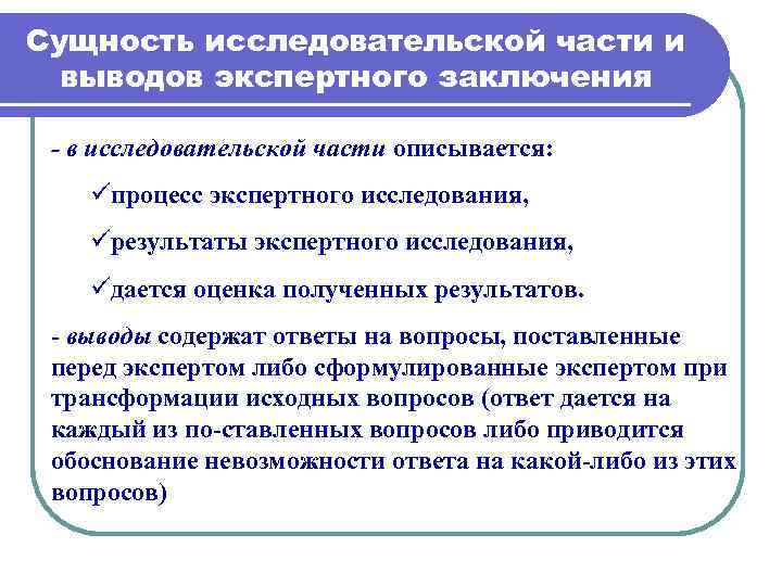 Тема экспертиза. Исследовательская часть экспертного заключения. Части заключения эксперта. Структура и содержание заключения эксперта. Сущность экспертного заключения.