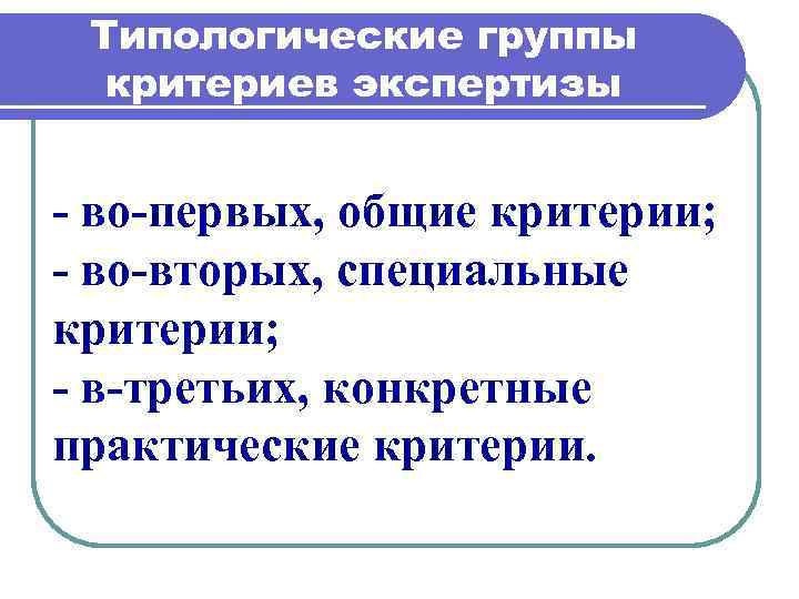 Типологические группы критериев экспертизы во первых, общие критерии; во вторых, специальные критерии; в третьих,