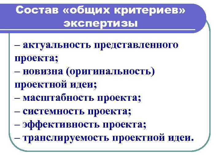 Критерий оригинальности. Состав общих критериев экспертизы. Критерии экспертизы образовательной системы. Критерии новизны проекта.