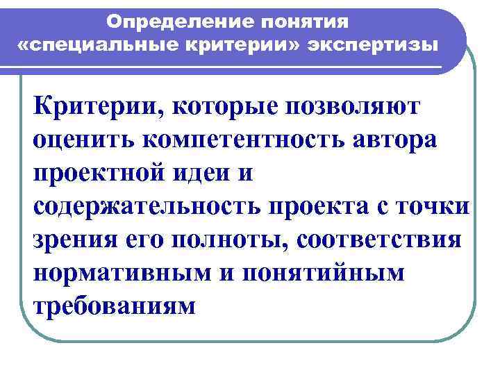 Понятие специальных. Определение понятия экспертизы.. Специальные критерии экспертизы. Экспертиза проекта критерии экспертизы. Специальные понятия это.