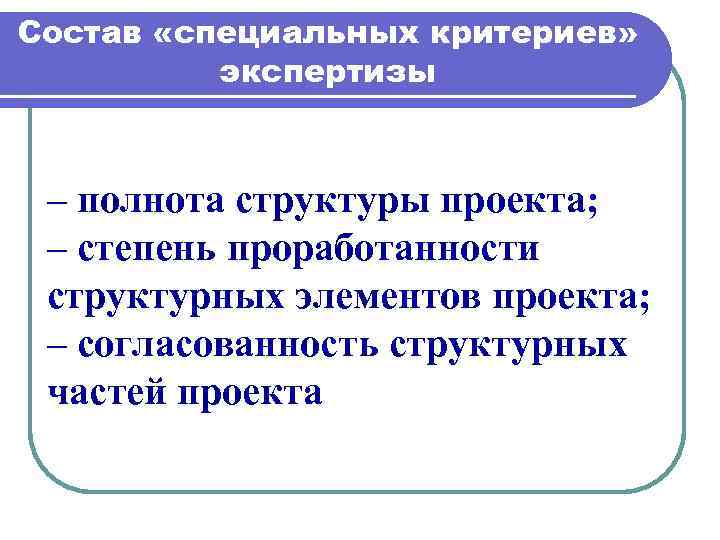 Критерии экспертизы. Степень проработанности структурных элементов проекта. Проработанность рисунка критерии. Степень проработанности модели детали. Глубина и степень проработанности.