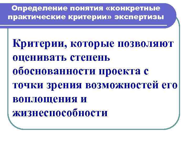 Практический критерий. Определение понятия экспертизы.. Критерии экспертизы жизнеспособности. Экспертиза в образовании определения понятия. Дайте определение термину экспертиза:.