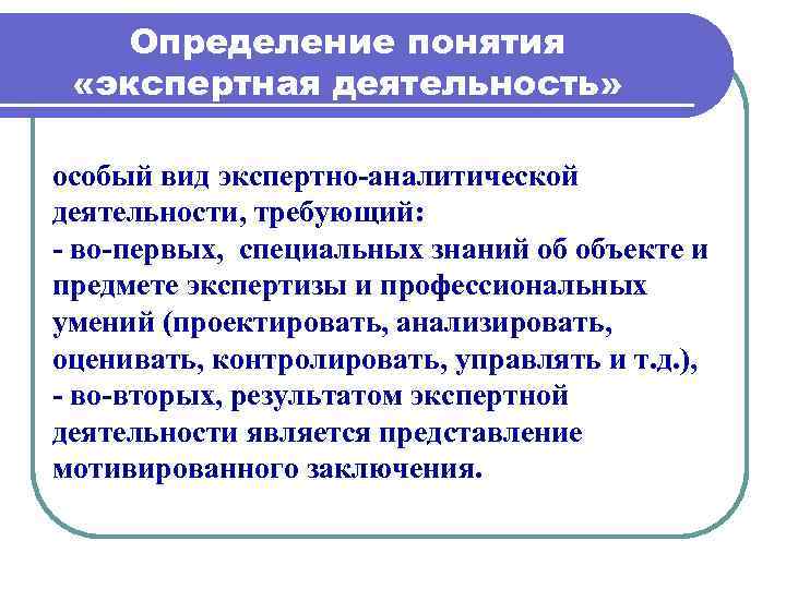 Особые деятельности. Определение понятия экспертизы.. Экспертно-аналитическая деятельность это. Методики экспертной деятельности. Термины и определения экспертизы.