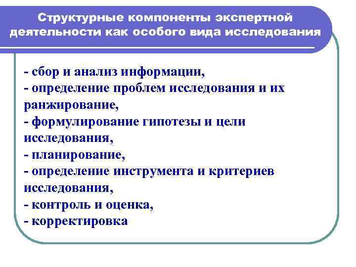 Тема экспертиза. Структура экспертной деятельности. Основные компоненты экспертной деятельности. Ранжирование структурных компонентов исследования. Элементов экспертной.