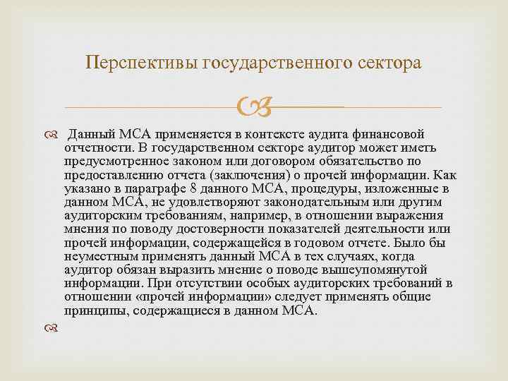 Перспективы государственного сектора Данный МСА применяется в контексте аудита финансовой отчетности. В государственном секторе