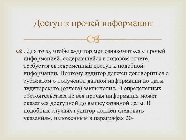 Доступ к прочей информации . Для того, чтобы аудитор мог ознакомиться с прочей информацией,