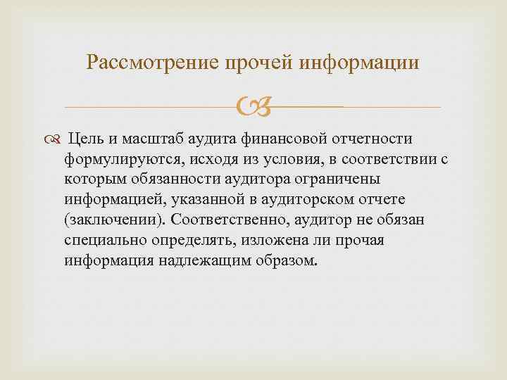 Рассмотрение прочей информации Цель и масштаб аудита финансовой отчетности формулируются, исходя из условия, в