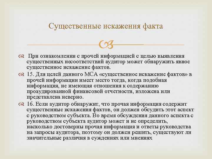 Существенное искажение. Существенные искажения отчетности. Искажать факты. Искаженные факты. МСА 720.