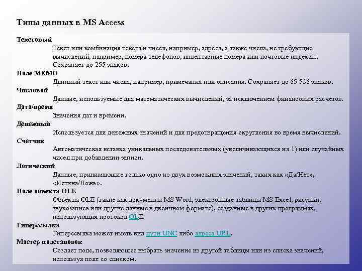 Типы данных в MS Access Текстовый Текст или комбинация текста и чисел, например, адреса,