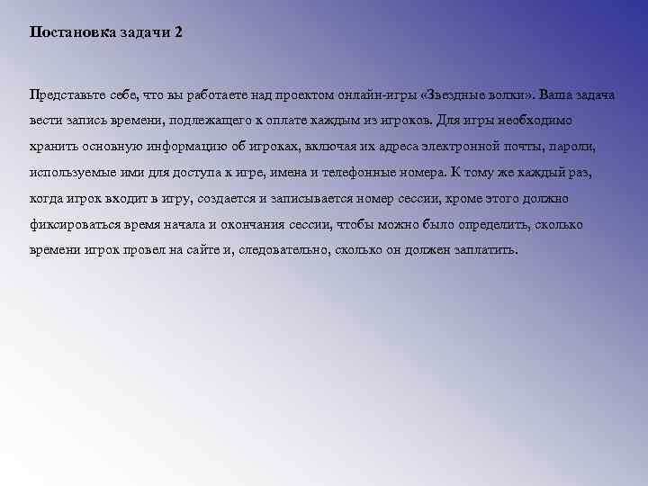 Постановка задачи 2 Представьте себе, что вы работаете над проектом онлайн-игры «Звездные волки» .