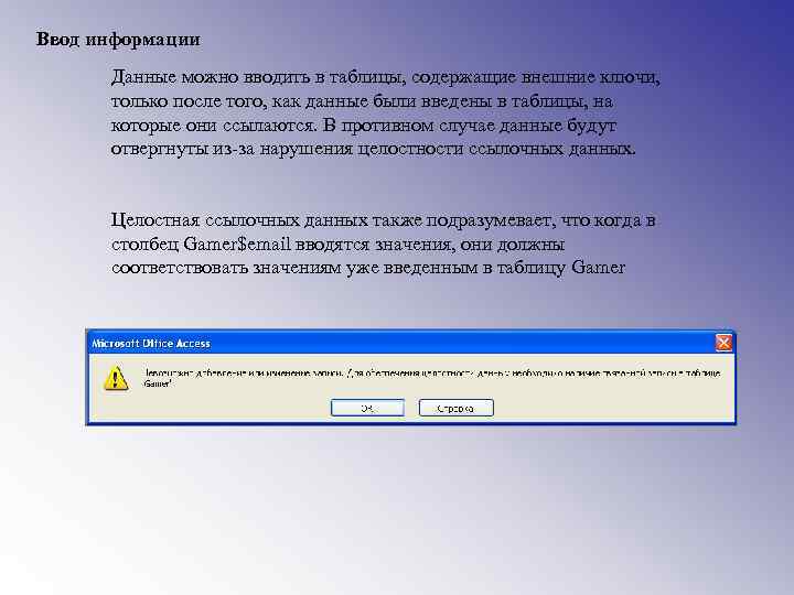 Ввод информации Данные можно вводить в таблицы, содержащие внешние ключи, только после того, как