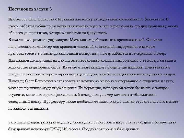 Постановка задачи 3 Профессор Олег Борисович Музыкин является руководителем музыкального факультета. В своем рабочем