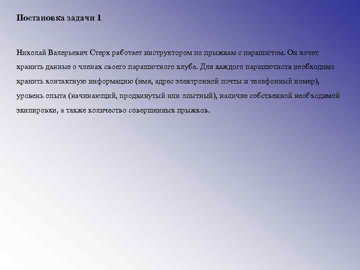 Постановка задачи 1 Николай Валерьевич Стерх работает инструктором по прыжкам с парашютом. Он хочет